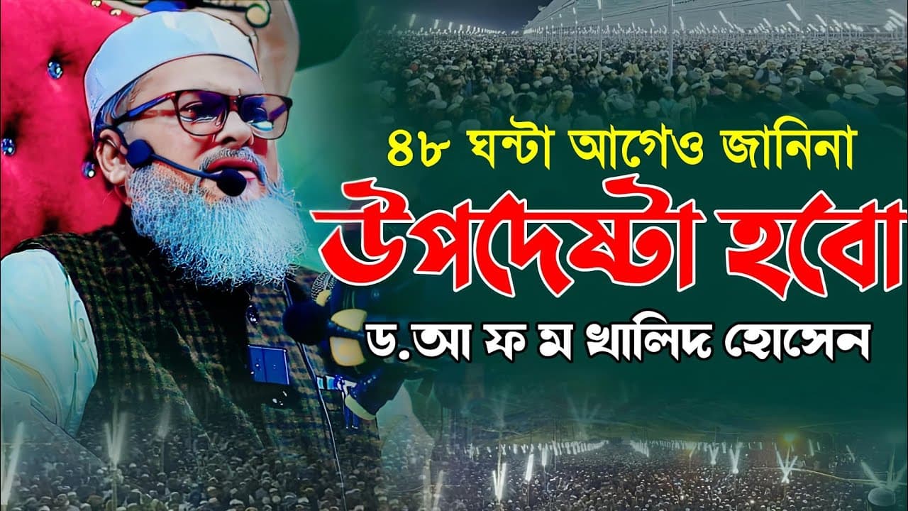 a f m khalid hossain 2024  ড. আ ফ ম খালিদ হোসাইন সাহেব a f m khalid hossain 2024 waz