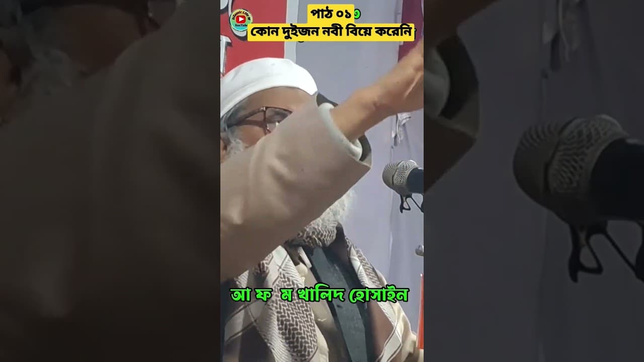 কোন দুজন নবী বিয়ে করেনি | গবেষণামূলক বয়ান | afm khalid hossain | Dr AFM Khalid Hossain New Waz 2023