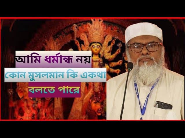 আমি ধর্মান্ধ নয়।ড.আ ফ ম খালিদ হোসাইন#dr a f m khalid Hossain