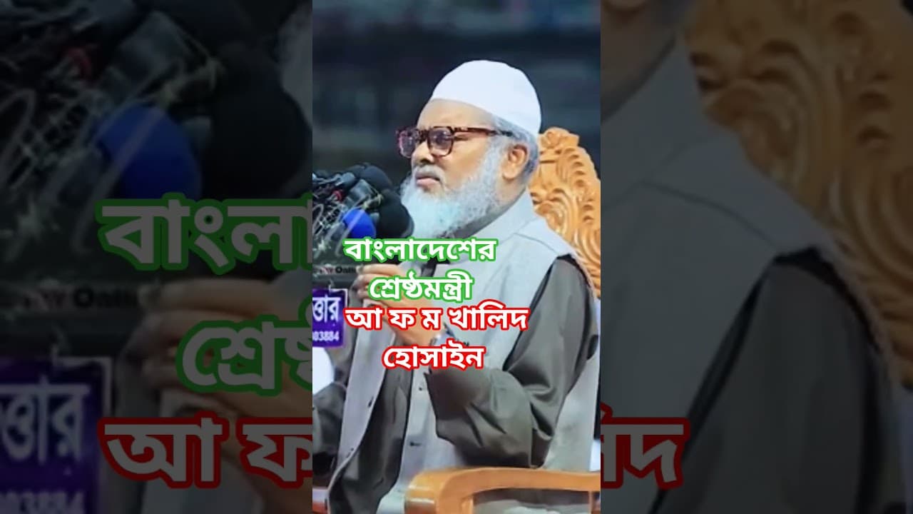 মন্ত্রী আ ফ ম খালিদ হোসাইন। #sstm02