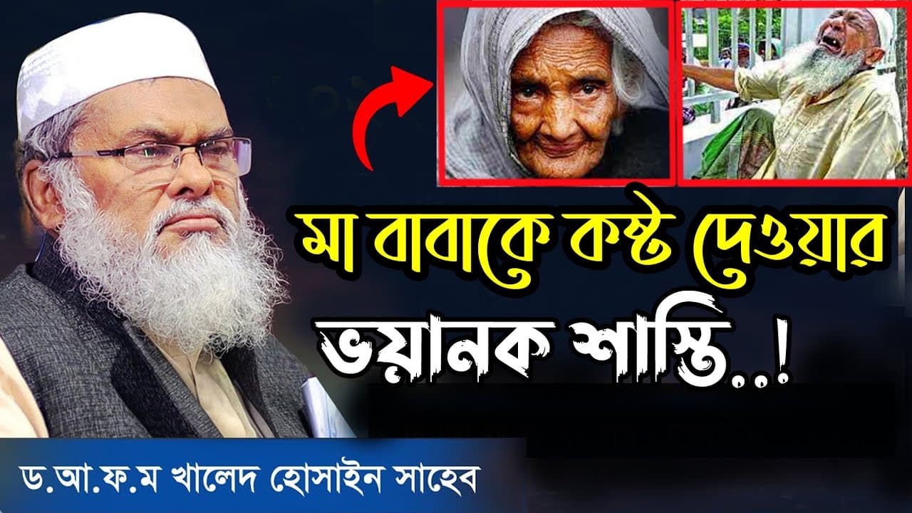 মা বাকে কষ্ট দেওয়ার কঠিন শাস্তি | Afm Khalid Hossain new waz | ড. আ.ফ.ম খালিদ হোসাইন | new waz 2023