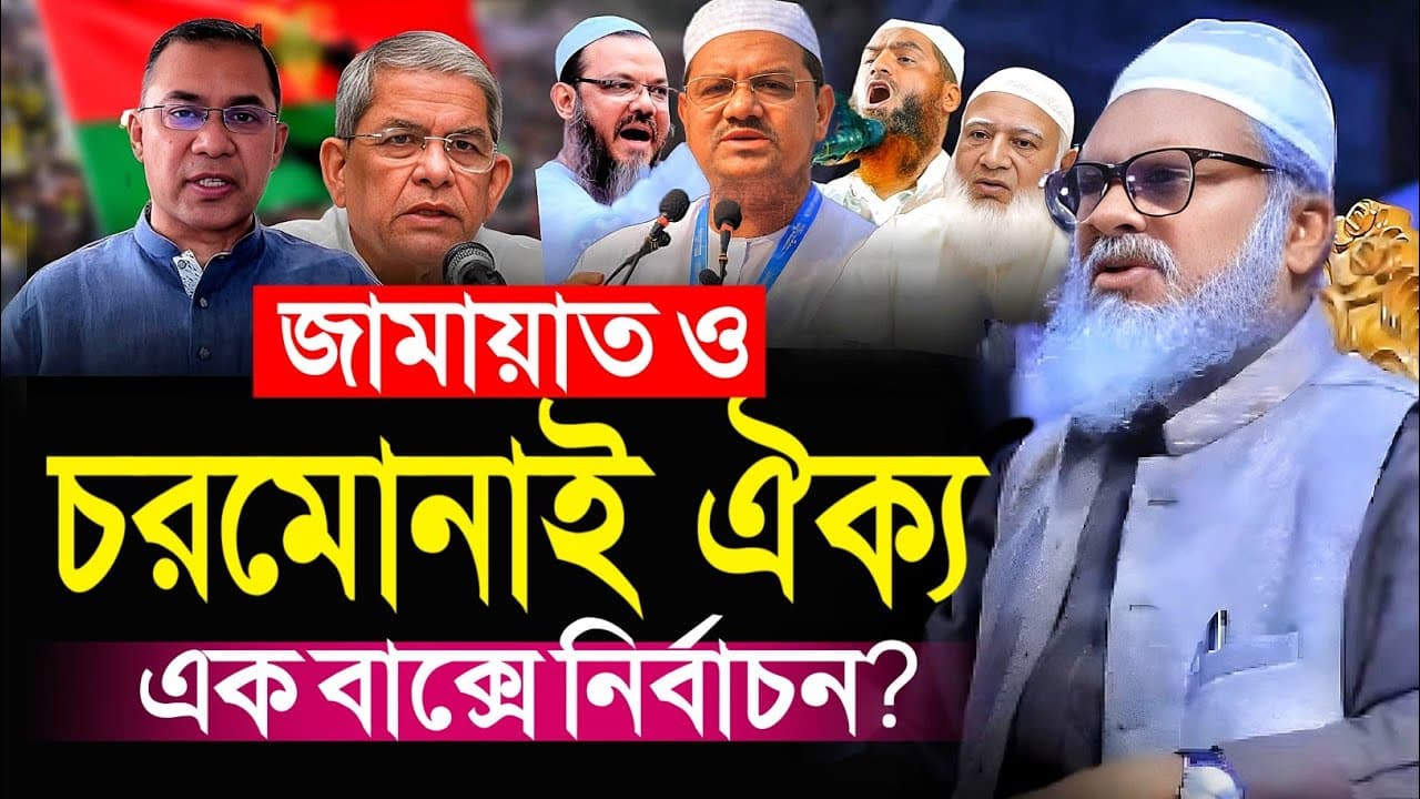 জামায়াত চরমোনাই ঐক্য নিয়ে, ধর্ম উপদেষ্টা ড.আ ফ ম খালিদ হোসাইন || a f m khalid hossain 2025