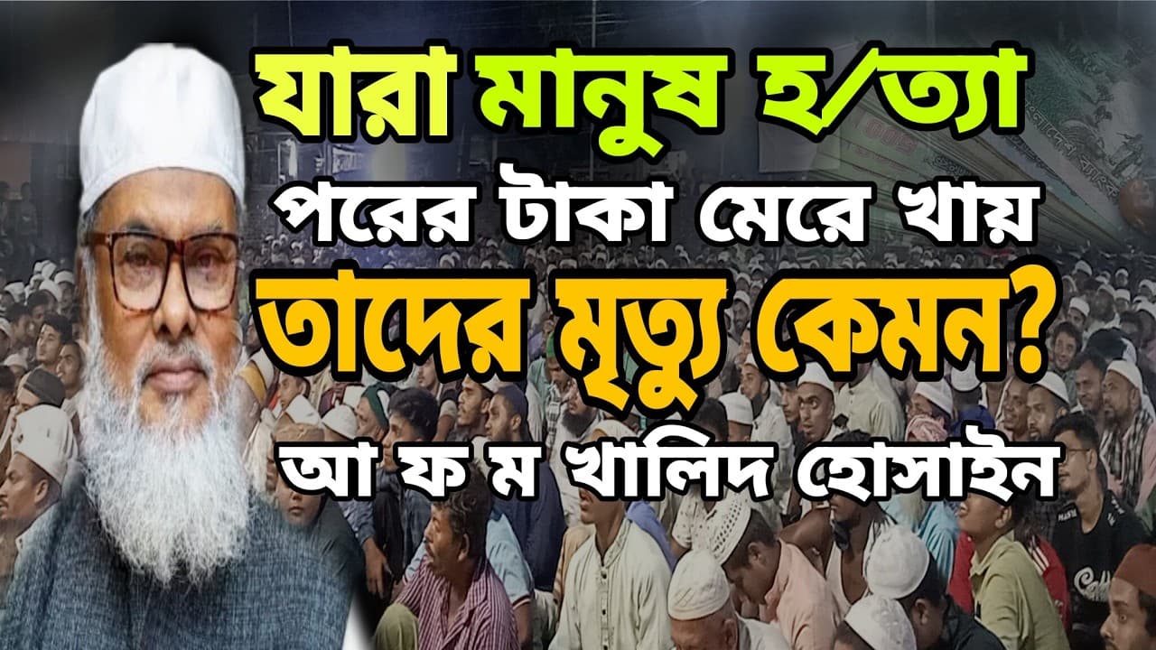 পরের হক মেয়ে খায় তাদের মৃত্যু আ ফ ম খালিদ হোসাইন / a f m khalid hossain new waz / bangla waz/ waznew
