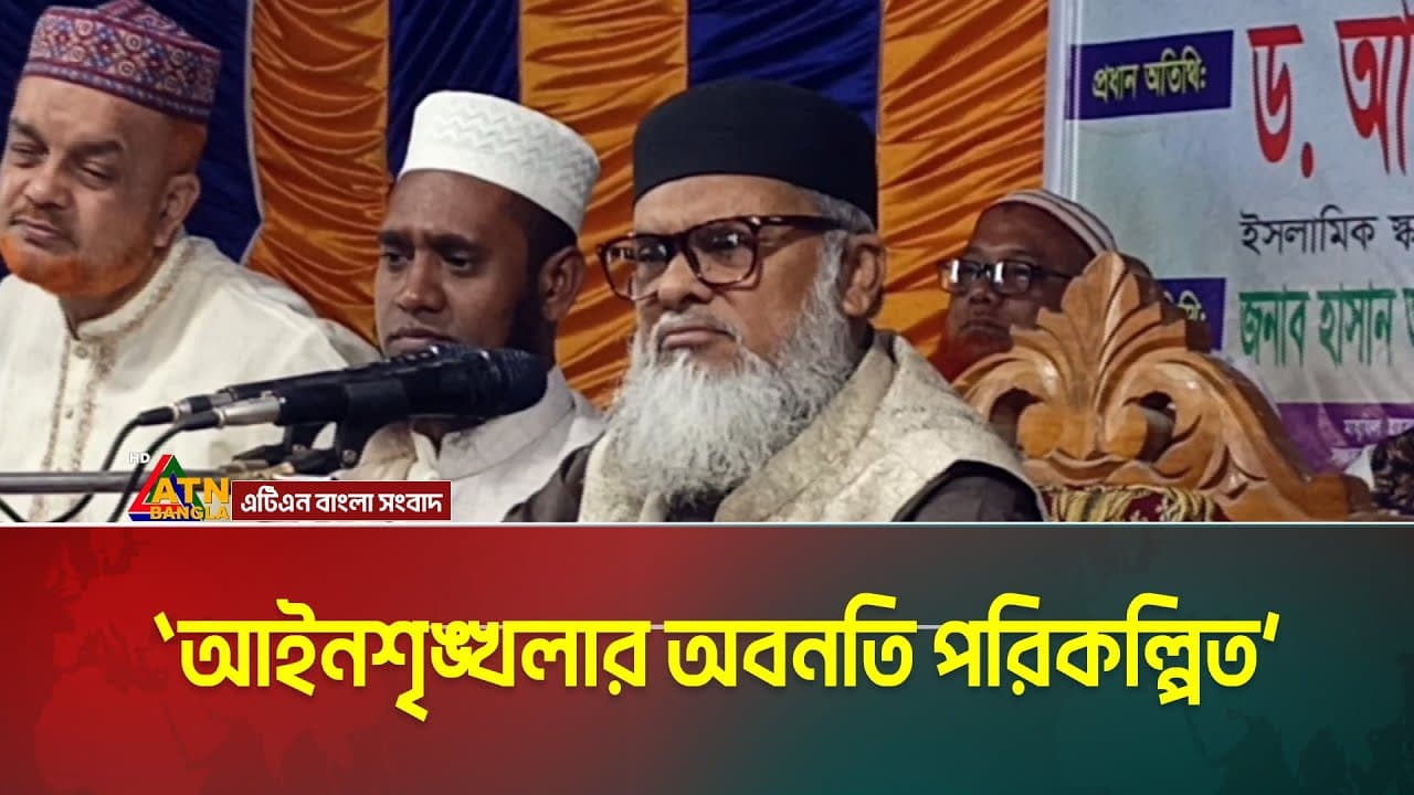 আইনশৃঙ্খলার অবনতি পরিকল্পিত : ধর্ম উপদেষ্টা আ ফ ম খালিদ হোসেন। ATN Bangla News