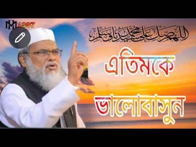 এতিম মিসকিনকে ভালোবাসুন " ডঃ আপু মা খালেদ ওয়াজ a f m khalid hossain MH Bangla