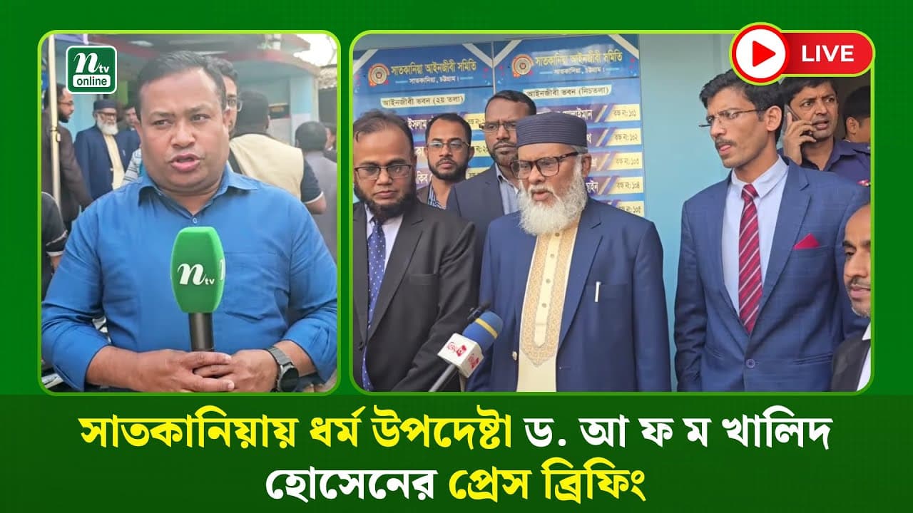 🔴 LIVE : সাতকানিয়ায় ধর্ম উপদেষ্টা ড. আ ফ ম খালিদ হোসেনের প্রেস ব্রিফিং (ধারণকৃত)