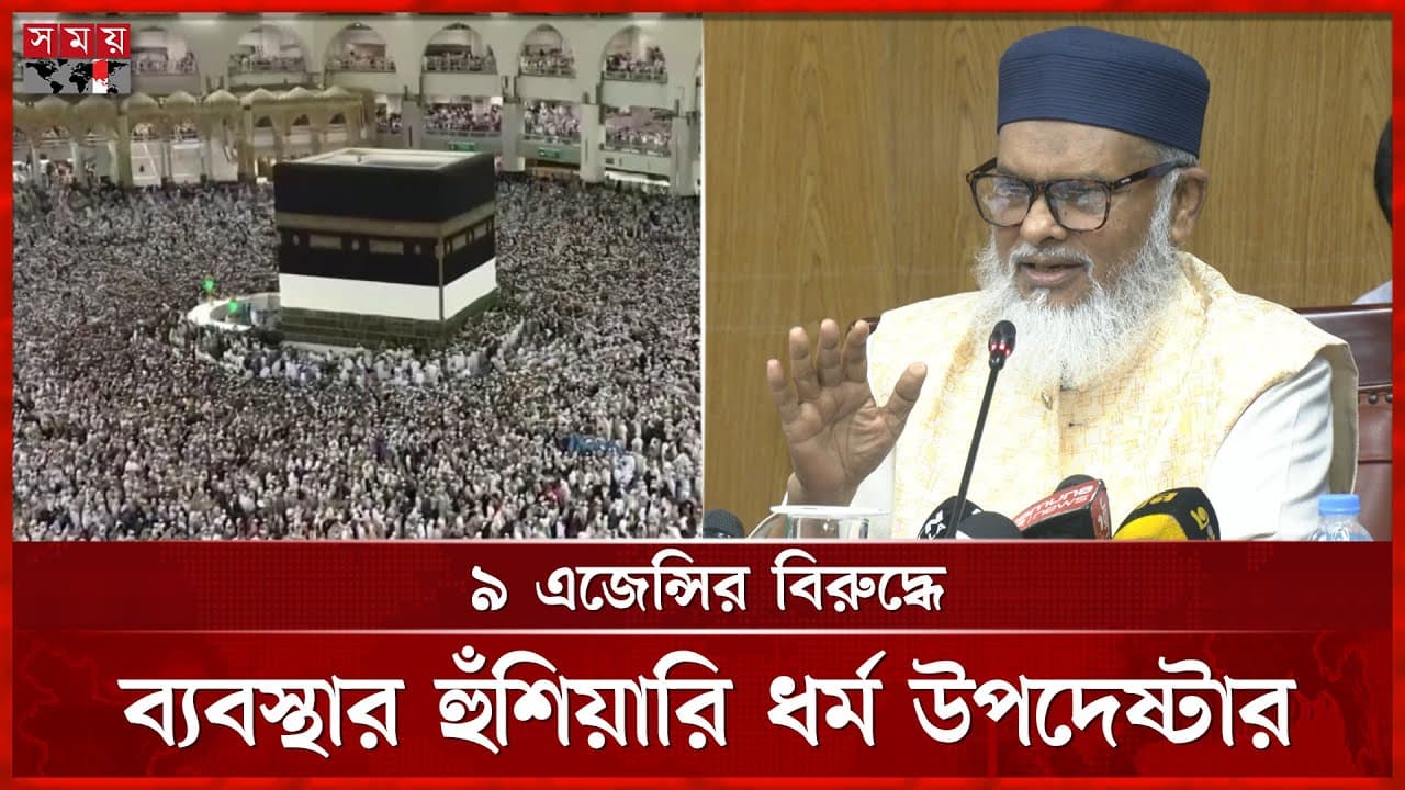 ১০ হাজার মুসল্লির হজযাত্রায় অনিশ্চয়তা | Uncertainty in Hajj pilgrimage | A.F.M. Khalid Hossain