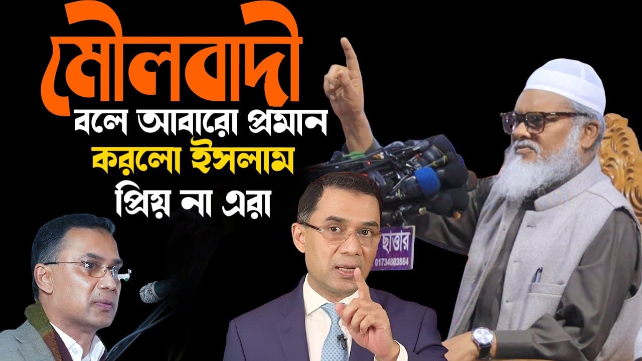 Afm Khalid Hossain। ড.আ.ফ.ম খালিদ হোসাইন সাহেব। ধর্ম উপদেষ্টা ড.আ.ফ.ম খালিদ হোসাইন।