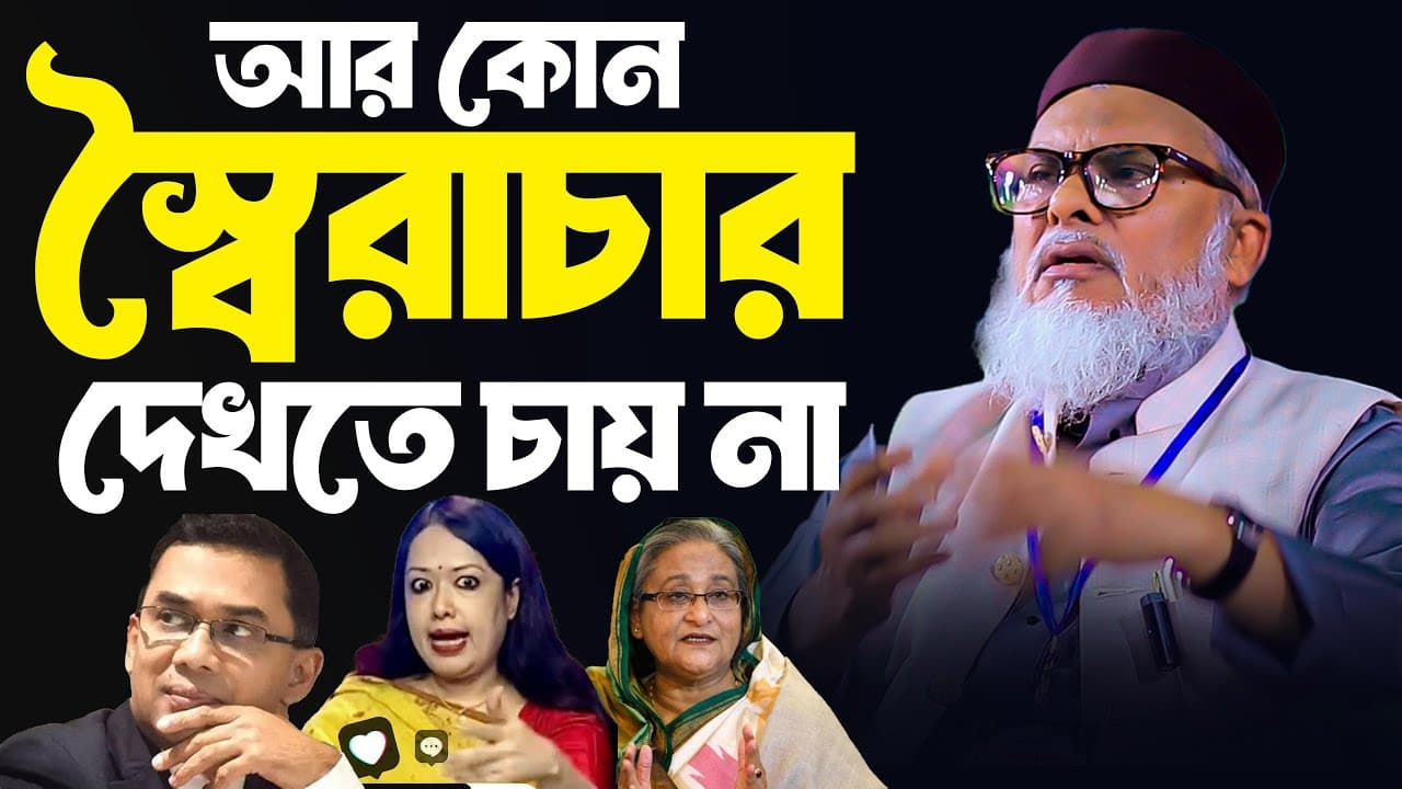 Afm Khalid Hossain | ড.আ.ফ.ম খালিদ হোসাইন সাহেব