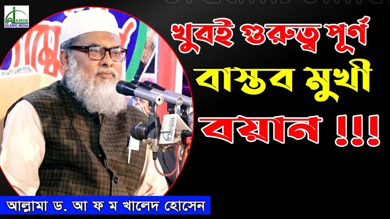 খুবই গুরুত্বপূর্ণ বাস্তব মুখী বয়ান!!! ড, আ ফ ম খালেদ হোসেন D, A F M Khalid Hosin Bangla Waz 2021