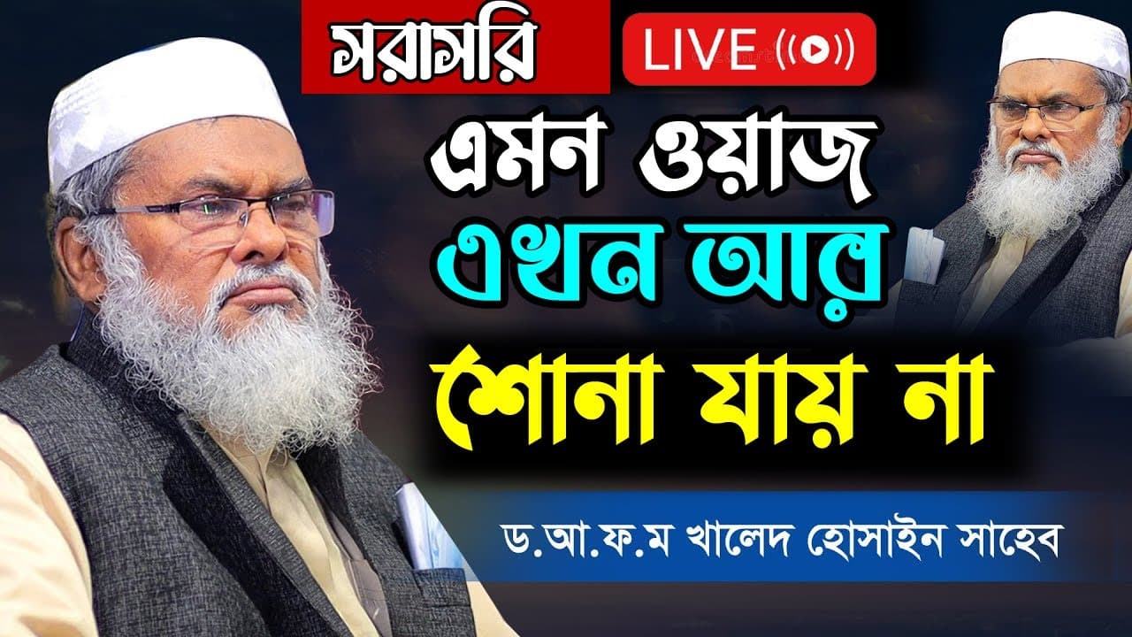 সরাসরি লাইভ | এমন ওয়াজ এখন আর শোনা যায় না | Afm Khalid Hossain | ড. আ.ফ.ম খালিদ হোসাইন