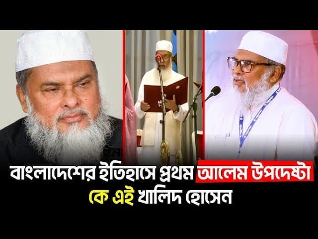 সরকারের আলেম উপদেষ্টা কে এই খালিদ হোসাইন? AFM Khalid Hossain | Islam AND Vocal