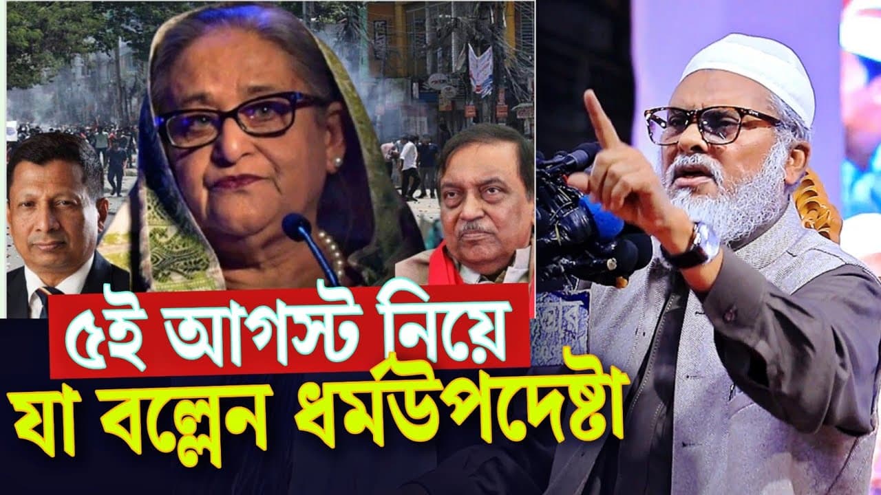 ৫ই আগস্ট নিয়ে যা বল্লেন ধর্মউপদেষ্টা ড. আ ফ ম খালিদ হোসাইন dr Afm Khalid Hossain || স্বৈ*রাচারের পতন