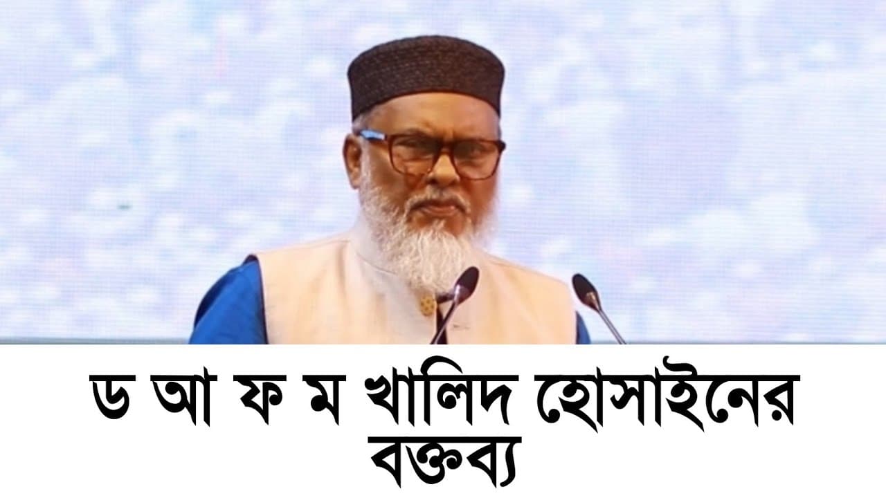 ড আ ফ ম খালিদ হোসাইন বক্তব্য dr a f m khalid hossain