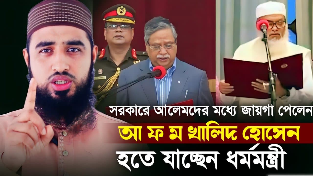 সরকারে আলেমদের মধ্যে জায়গা পেলেন আ ফ ম খালিদ হোসেন ! হতে যাচ্ছেন ধর্মমন্ত্রী habibur rhaman Siddiki