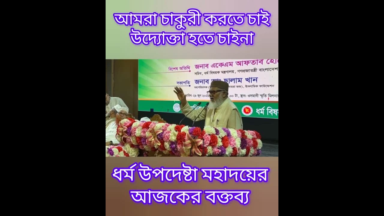 আমরা উদ্যোক্তা হতে চাইনা চাকুরী করতে চাই। ধর্ম উপদেষ্টা ডাক্তার মোহাম্মদ আ ফ মা খালিদ হোসেন