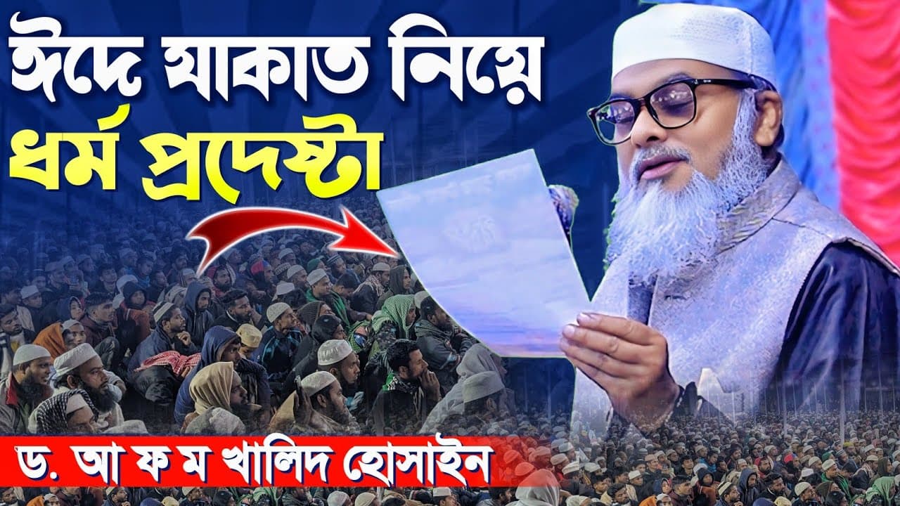 ঈদে যাকাত নিয়ে ধর্ম উপদেষ্টা doctor aankhon mein khalid hussain আফম খালিদ হোসেন ওয়াজ