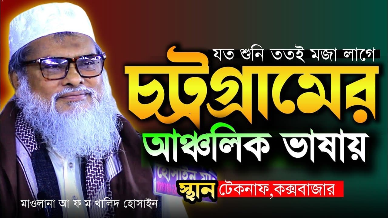 চট্রগ্রামের আঞ্চলিক ওয়াজ | আ ফ ম খালিদ হোসাইন নতুন ওয়াজ | a f m khalid hossain new waz 2023