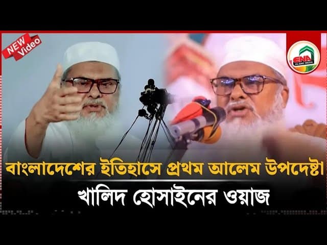 প্রতিটি কথা হিরার চেয়ে বেশি দামী | afm khalid hossain waz 2024 | ড. আ.ফ.ম. খালেদ হোসাইন ধর্মমন্ত্রী