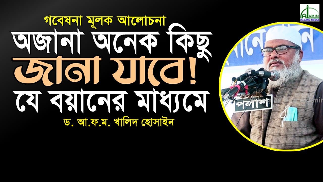“অজানা” অনেক কিছু জানতে পারবেন যে বয়ানের মাধ্যমে...ড. আ ফ ম খালিদ হোসাইন D. A F M Khalid Hossain Waz