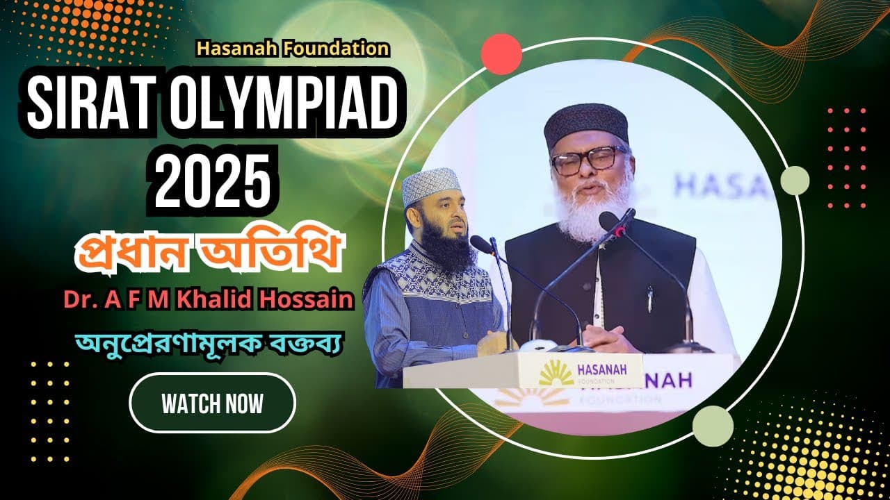 সিরাত অলিম্পিয়াড ২০২৫ | প্রধান অতিথি Dr. A F M Khalid Hossain অনুপ্রেরণামূলক বক্তব্য