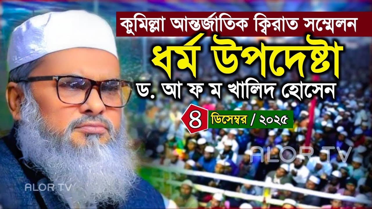 কুমিল্লা আন্তর্জাতিক ক্বিরাত সম্মেলন ধর্ম উপদেষ্টা ড. আ ফ ম খালিদ হোসেন | কুমিল্লা ঈদগাহ ময়দান