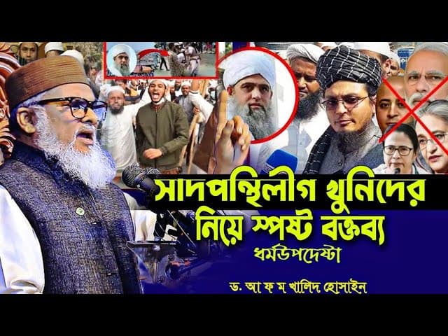 সাদপন্থি লীগ বি/চার হবে ধর্মউপদেষ্টা ড. আ ফ ম খালিদ হোসাইন Dr. afm Khalid Hossain