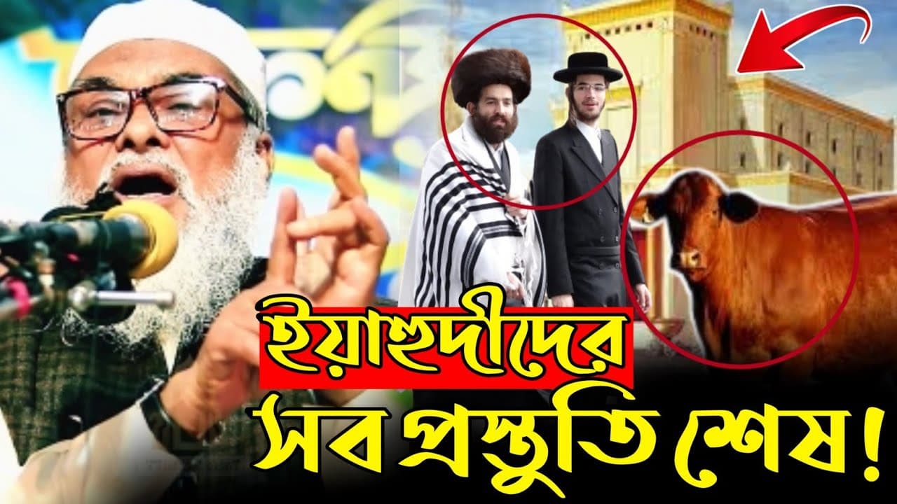 ইয়াহুদীদের গোপন তথ্য গুলো অনেকেই সঠিক জানেনা | ড. আ ফ ম খালিদ হোসেন | Israel | Tafsir Mahfil Tv