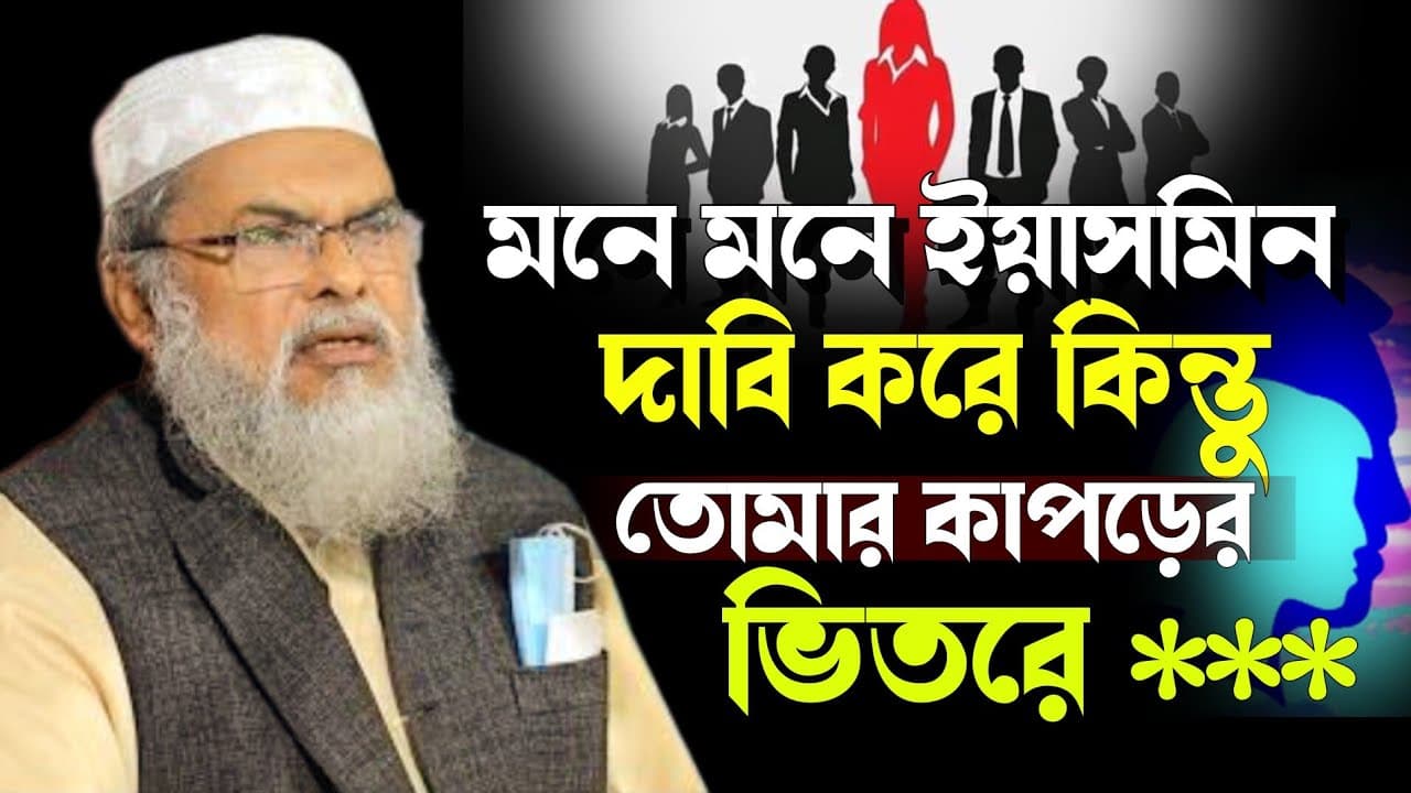 মনে মনে ইয়াসমিন দাবি করে Dr AFM Khalid Hossain