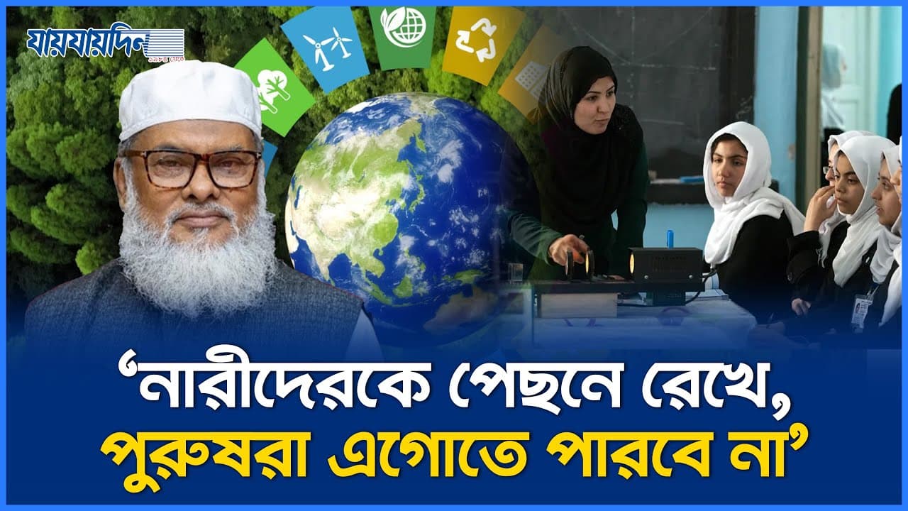 মাদ্রাসায় নারী শিক্ষার ওপর জোর দেওয়ার আহ্বান ধর্ম উপদেষ্টার | A F M Khalid Hossain|Religious Affairs