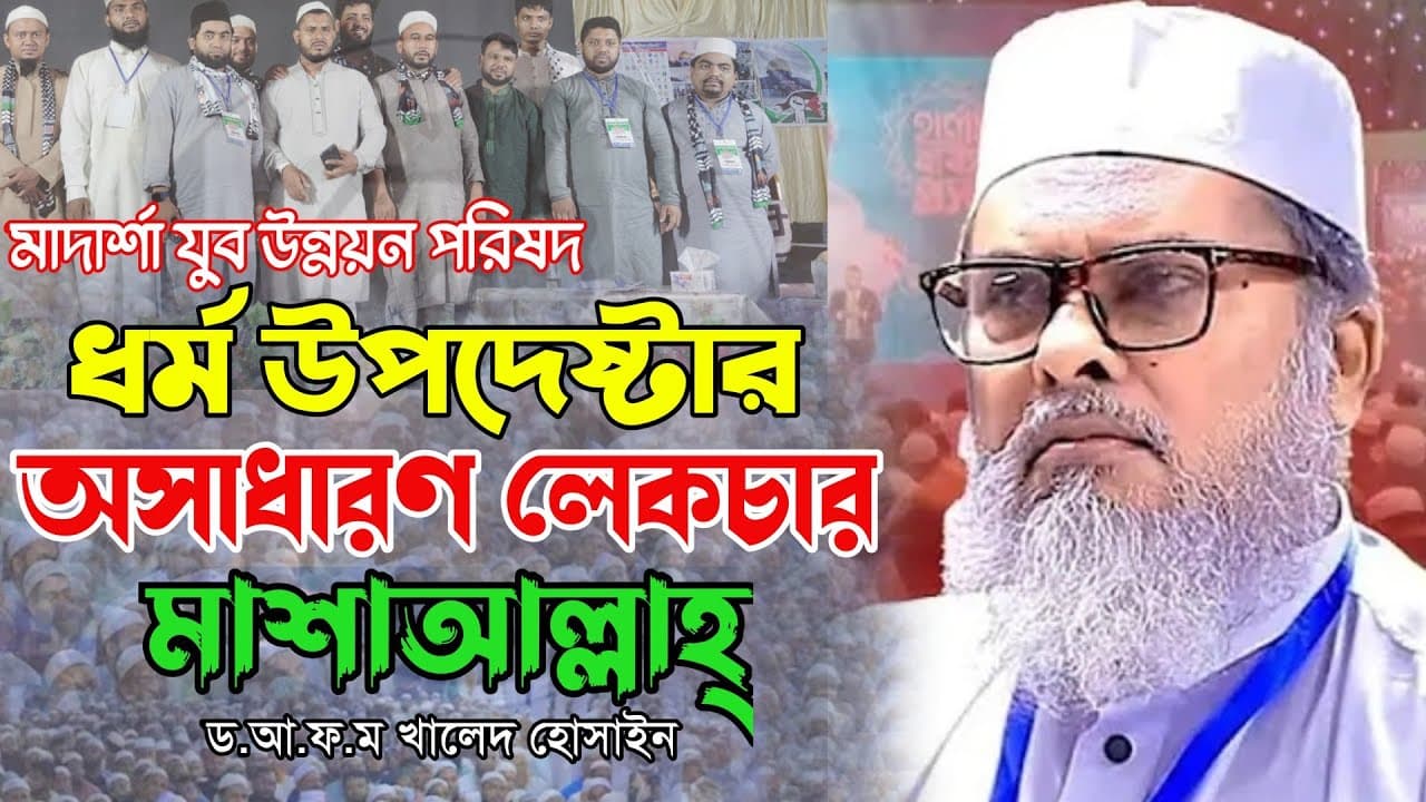 জীবন পরিবর্তন হওয়ার মত কথাগুলি | Afm Khalid Hossain | ড.আ.ফ.ম খালিদ হোসাইন সাহেব