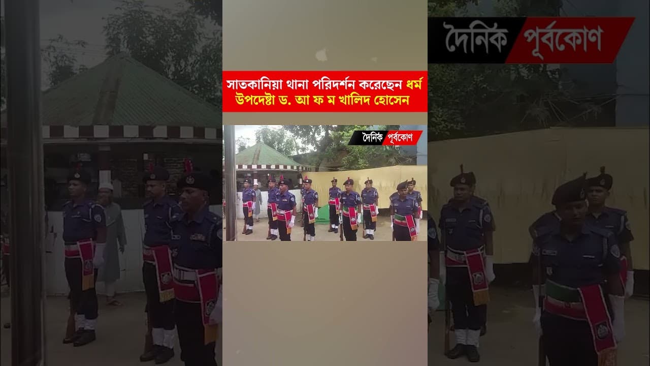 সাতকানিয়া থানা পরিদর্শন করেছেন ধর্ম উপদেষ্টা ড. আ ফ ম খালিদ হোসেন  | Dainik Purbokone ।