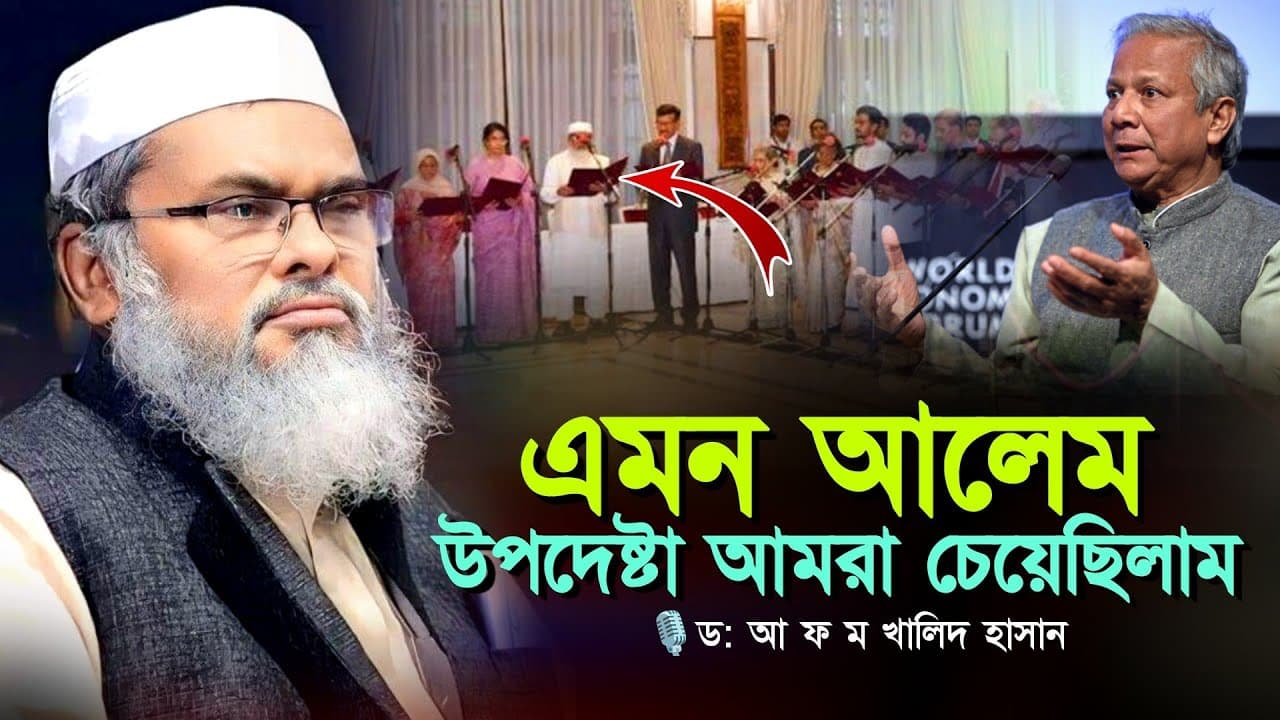 এমন আলেম উপদেষ্টা আমরা চেয়েছিলাম ll ড: আ ফ ম খালিদ হাসান ll A F M Khalid Hossain