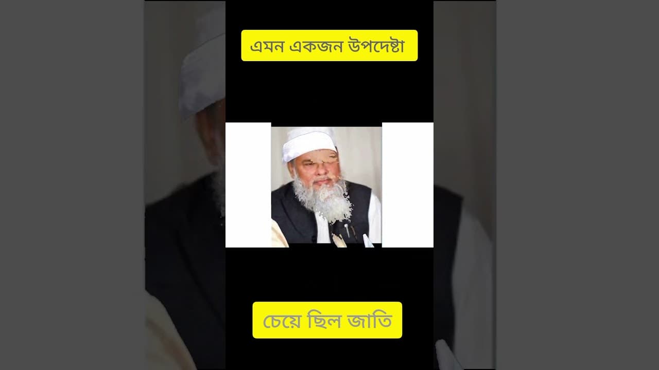 আ খ ম খালিদ হোসেন | AFM Khalid Hossain | ধর্মমন্ত্রী সকলের চিনা মুখ|Advisor of Religion Ministry 🇧🇩