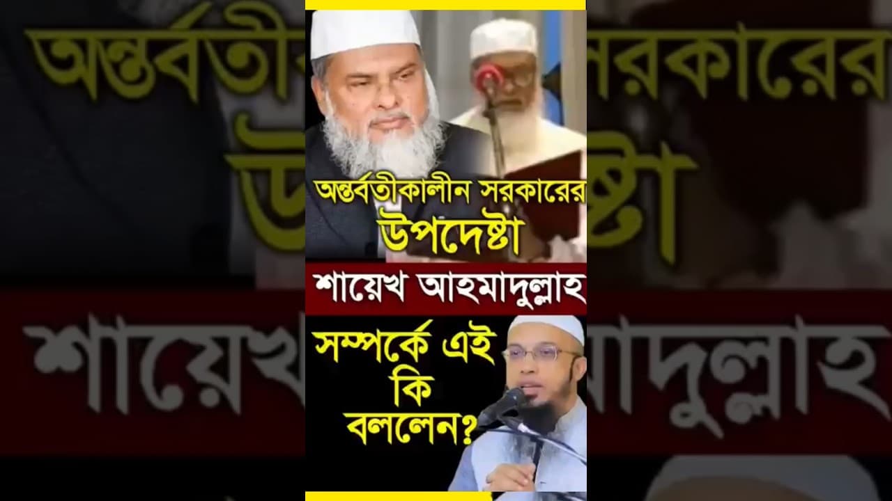 ধর্ম উপদেষ্টা ডক্টর খালিদ হোসেন শায়েখ আহমাদুল্লাহ সম্পর্কে কি বললেন!#shorts