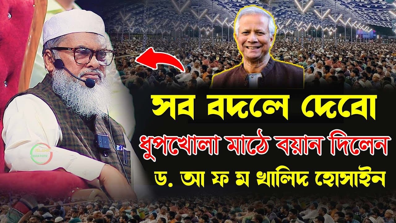 সব বদলে ফেলবো ইনশাআল্লাহ ড. আ ফ ম খালিদ হোসাইন সাহেব Bangla Waz 2024