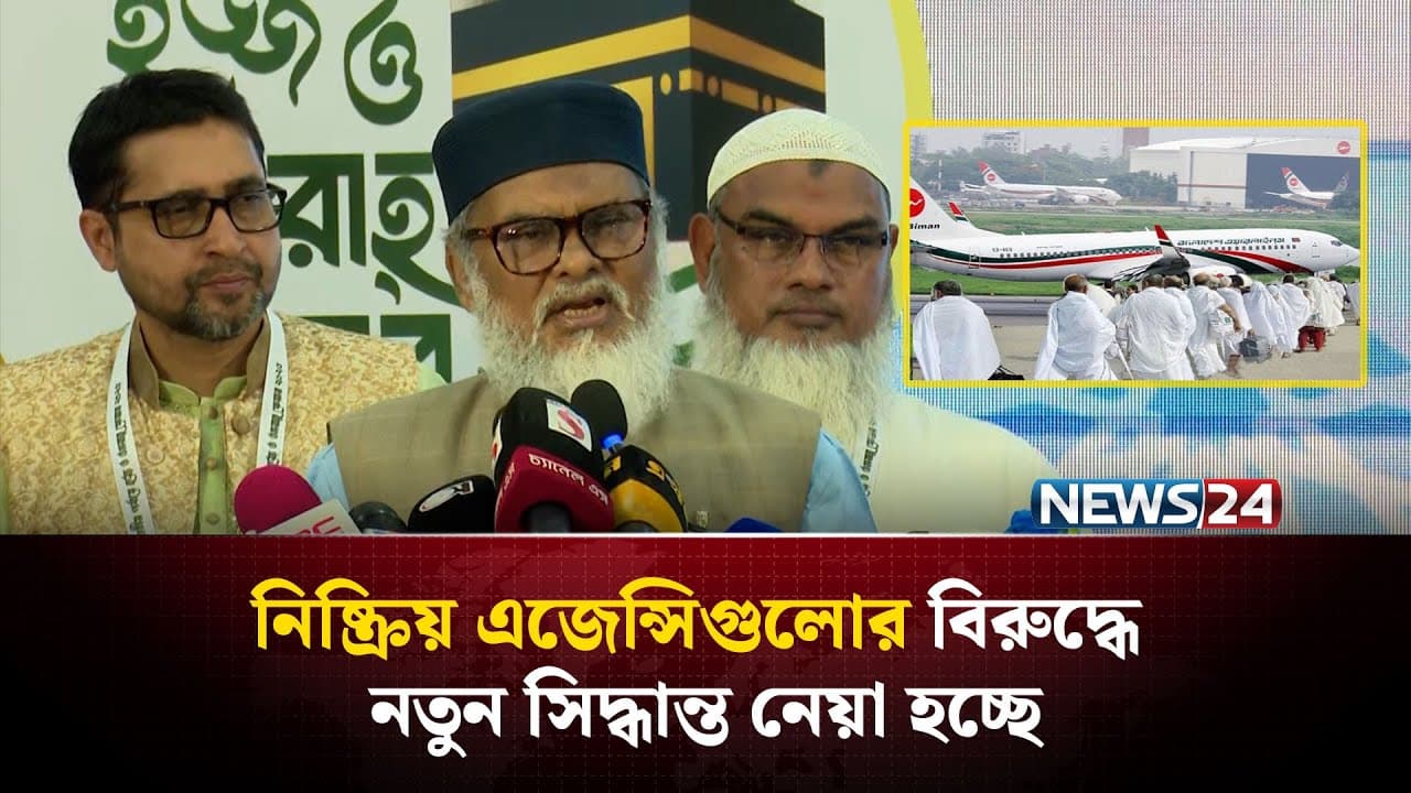 হজ যাত্রায় পারফর্মেন্স খারাপ এজেন্সিগুলোকে বাদ দেয়া হবে: ধর্ম উপদেষ্টা | Khalid Hossain | NEWS24