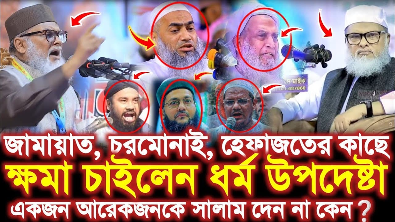 জামায়াত, চরমোনাই, হেফাজতের কাছে ক্ষমা চাইলেন Afm Khalid Hossain | ড.আ.ফ.ম খালিদ হোসাইন সাহেব