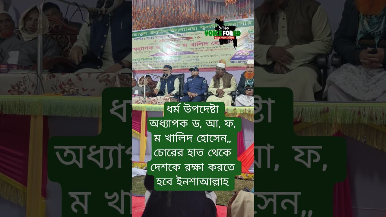 ধর্ম উপদেষ্টা অধ্যাপক ড, আ, ফ, ম খালিদ হোসেন,, চোরের হাত থেকে দেশকে রক্ষা করতে হবে ইনশাআল্লাহ #duet