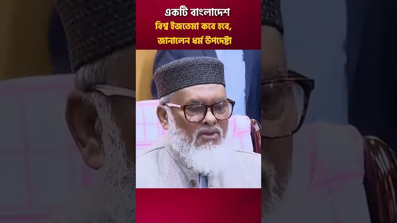 বিশ্ব ইজতেমা কবে হবে, জানালেন ধর্ম উপদেষ্টা | A F M Khalid Hossain | Bishwa Ijtema
