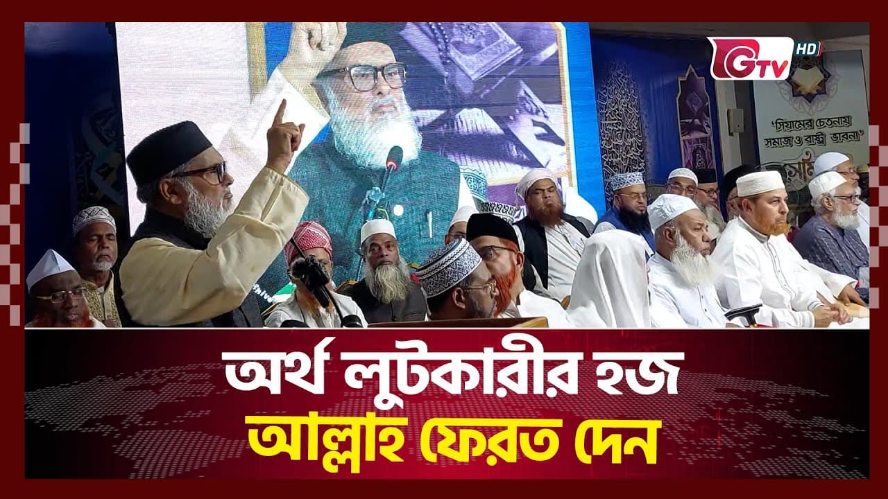 রাষ্ট্রীয় ক্ষমতার অধিকারী অর্থ লুটকারীর হজ আল্লাহ ফেরত দেন  | Dr. A F M Khalid Hossain | Gtv News