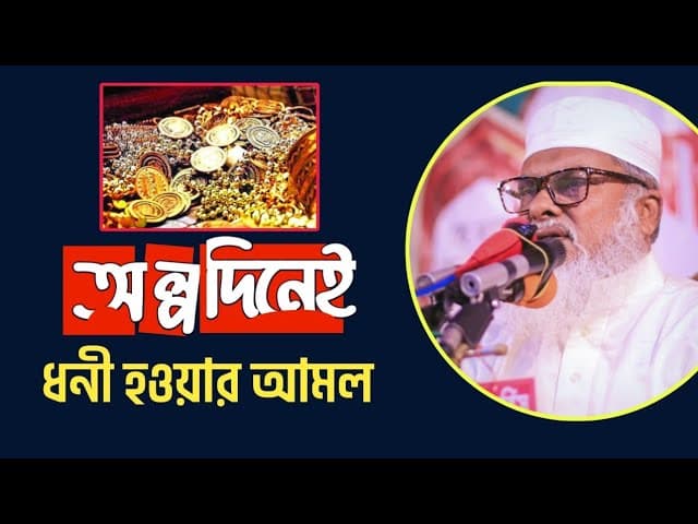 অল্পদিনেই ধনী হওয়ার আমল। আ ফ ম খালিদ হোসেন। afm khalid hossain ।