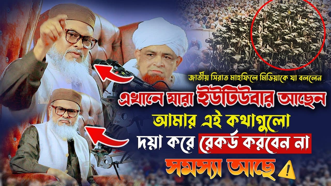 সীরাত মাহফিলে মিডিয়াদের কে নিয়ে যা বললেন ধর্ম উপদেষ্টা | AFM Khalid Hossain | Seerat Mahfil 2025