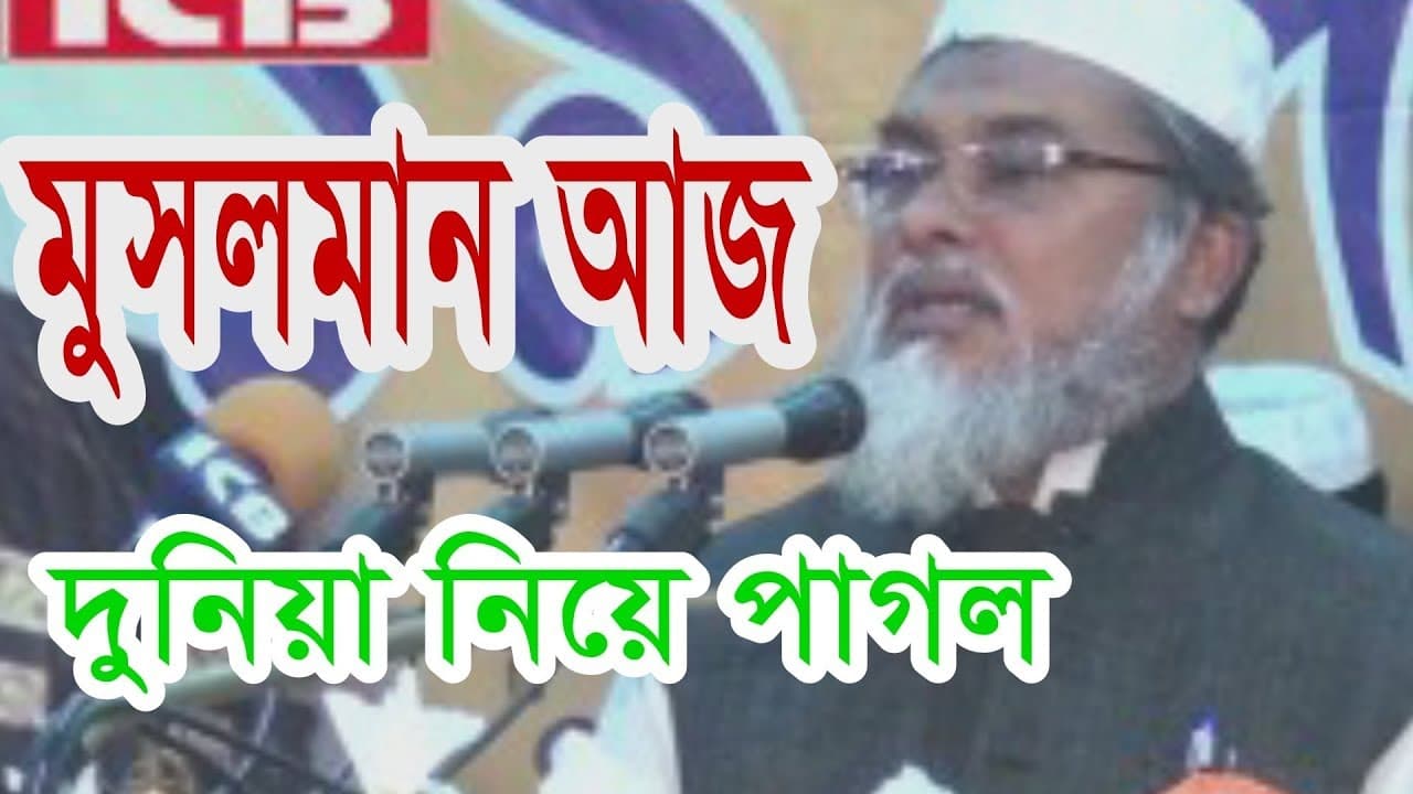 বর্তমান মুসলমানদের করনিয়।। ড. আ ফ ম খালিদ হুসাইন Dr AFM Khalid Hossain Bangla Waz Mahfil
