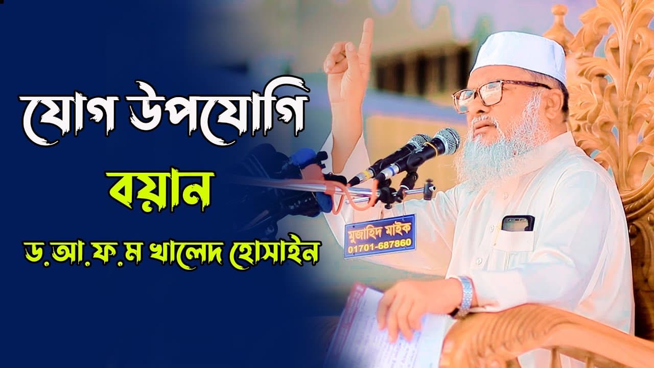 যোগ উপযোগি বয়ন | Afm Khalid Hossain | ড. আ.ফ.ম খালিদ হোসাইন | New waz 2022