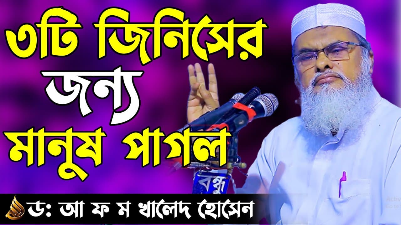 তিনটি জিনিসের জন্য মানুষ পাগল | DR AFM Khalid Hossain | New bangla waz 2022