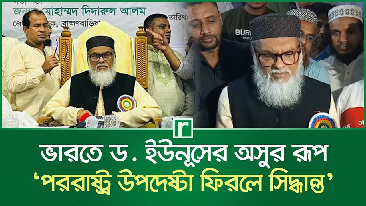 ভারতে ড. ইউনূসকে অসুর বানিয়ে উপস্থাপন নিন্দনীয়: ধর্ম উপদেষ্টা | AFM Khalid Hossain | Muhammad Yunus