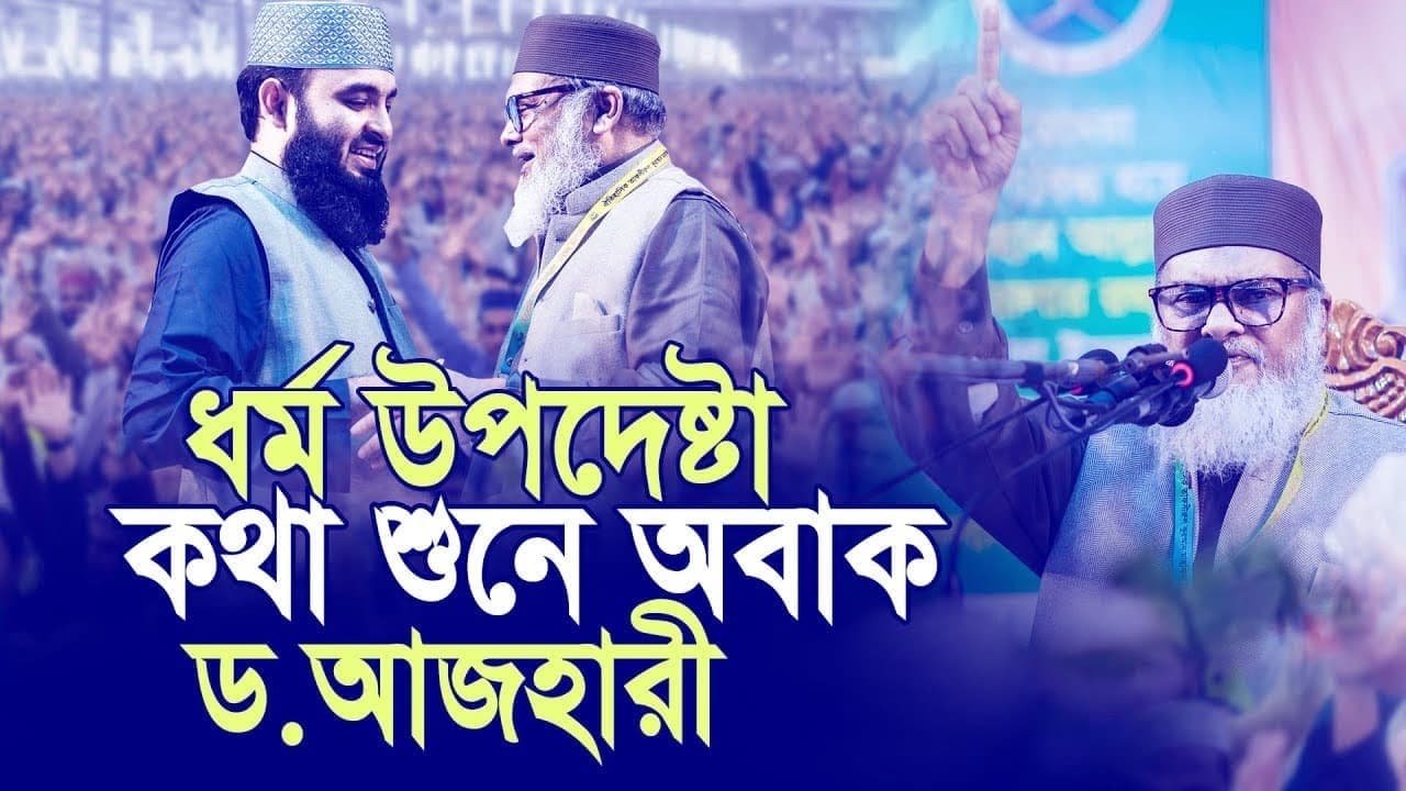ধর্ম উপদেষ্টা ড.আ ফ ম খালিদ হোসেন কথা শুনে অবাক মিজানুর রহমান আজহারী। Mizanur rahman azhari
