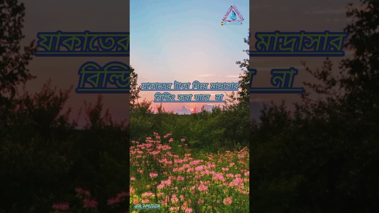 ধর্ম উপদেষ্টা আ ফ ম খালিদ হোসেন, তিনি বলেন #যাকাত গরিবের হক
