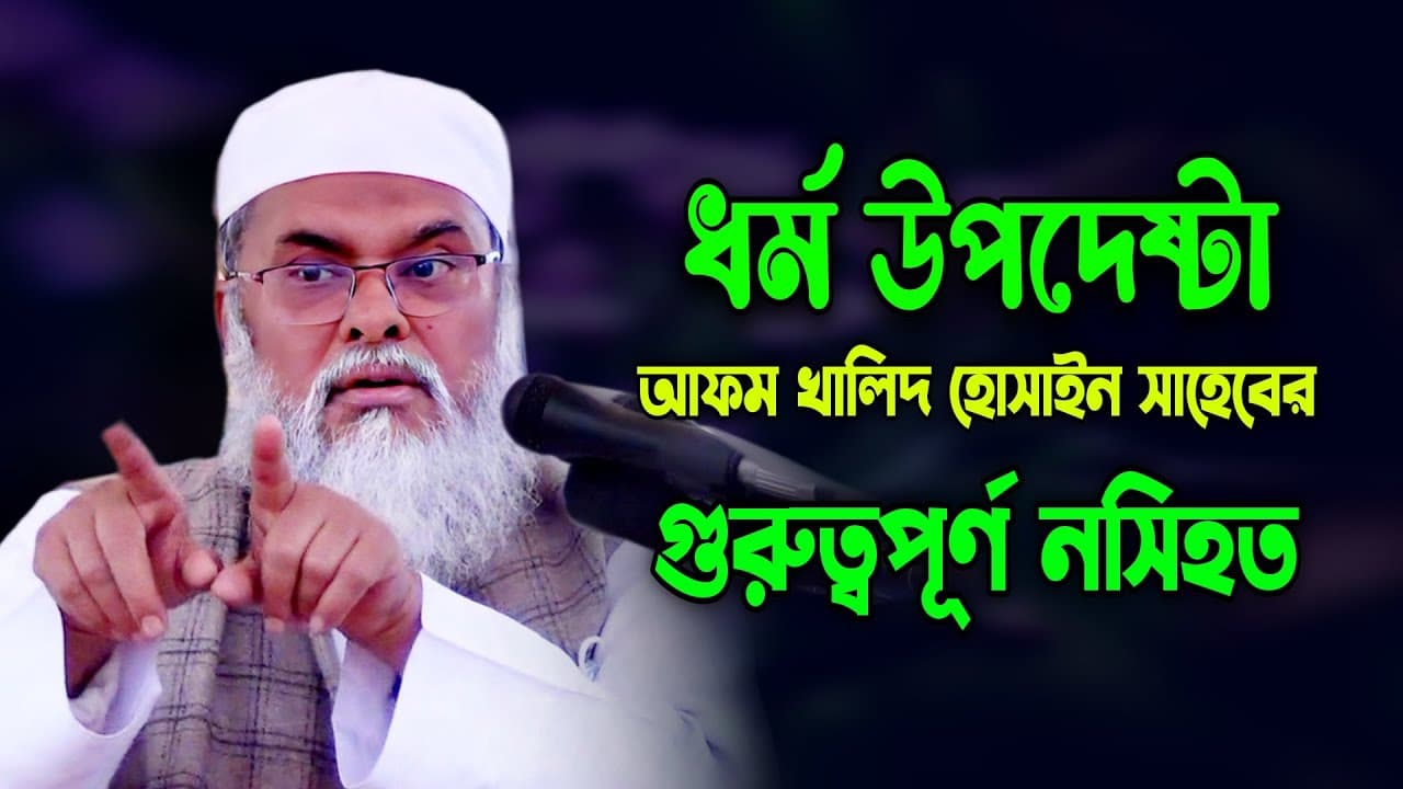ধর্ম উপদেষ্টা ড. আ ফ ম খালিদ হোসাইন সাহেবের গুরুত্বপুর্ণ  বয়ান | A F M Khalid Hussain